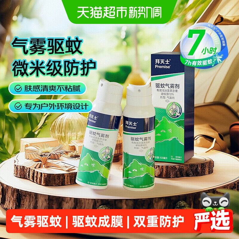 PREMISE拜灭士便携驱蚊喷雾清爽