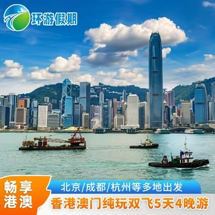 【含往返机票】香港澳门5天4晚跟团游纯玩小团海洋迪士尼维港旅游