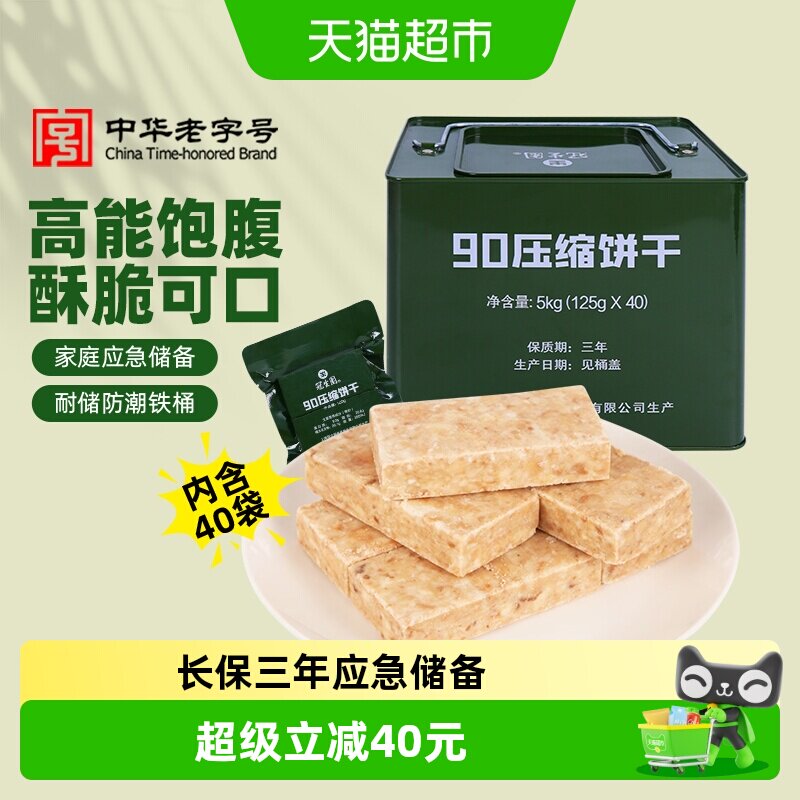 包邮冠生园90压缩饼干铁桶装5kg应急储备干粮徒步旅行零食代餐