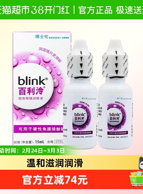 blink百利泠润眼液15ml*2瓶硬性角膜塑形OK镜rgp博士伦隐形润滑液