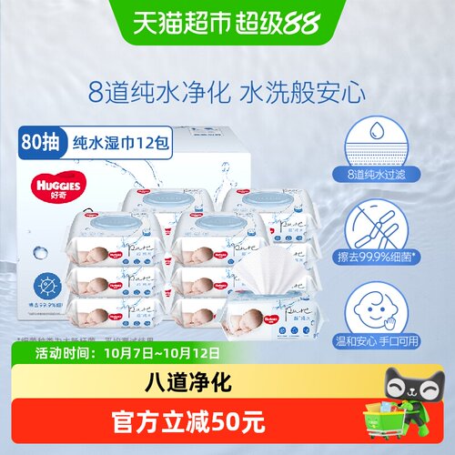 好奇婴儿纯水湿巾柔软80抽*12包