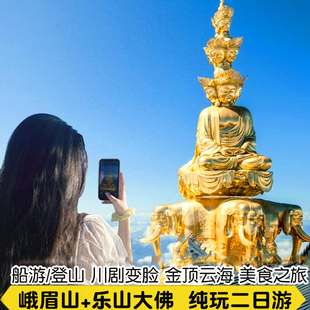 峨眉山二日游乐山大佛两日纯玩跟团游20人小团含门票日出云海船游
