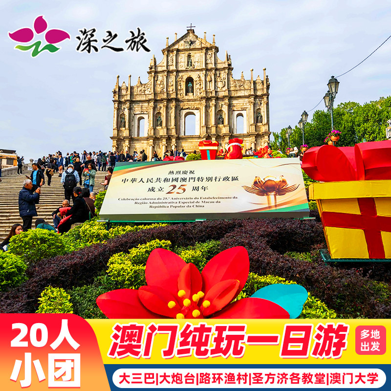 港澳旅游澳门旅游20人美食小团澳门一日游