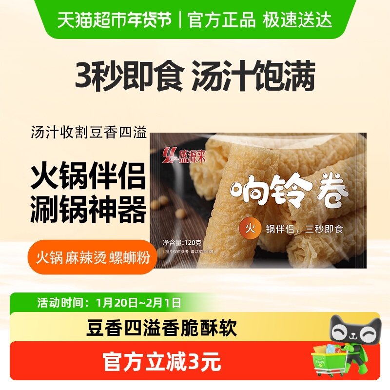 盛源来响铃卷炸腐竹卷豆皮虾滑米线炸三秒腐皮火锅食材豆捞120g,粮油调味/速食/干货/烘焙,豆腐皮/腐竹/豆制品干货,淘宝优惠券,粉丝福利购,淘宝优惠卷