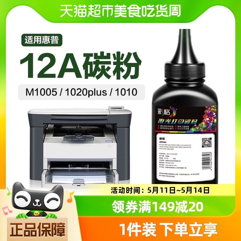 彩格适用惠普打印机墨粉M1005mfp碳粉HP1020 1010 1005打印机12A 办公设备/耗材/相关服务 墨粉/碳粉 原图主图