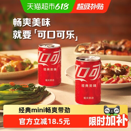 可口可乐迷你罐畅爽带劲