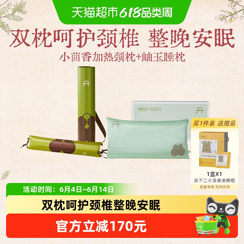 真不二热敷颈枕广藿小茴香枕头颈枕颈椎岫玉枕组合艾草枕礼物1套