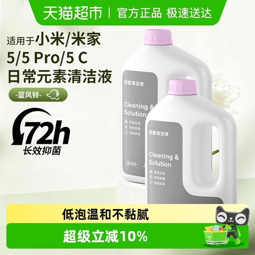 适用于小米5pro/5C洗地机清洁液