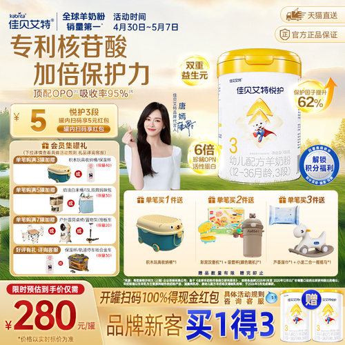 佳贝艾特3段益生元羊奶粉好吸收