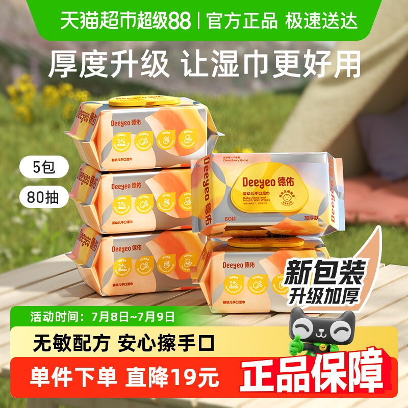 德佑婴儿湿巾加厚宝宝手口专用纸巾非棉柔巾家用大包湿纸巾