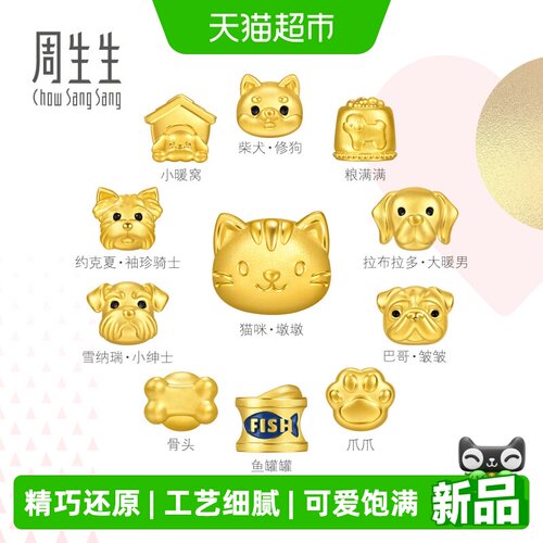 周生生足金猫咪小狗萌宠串珠