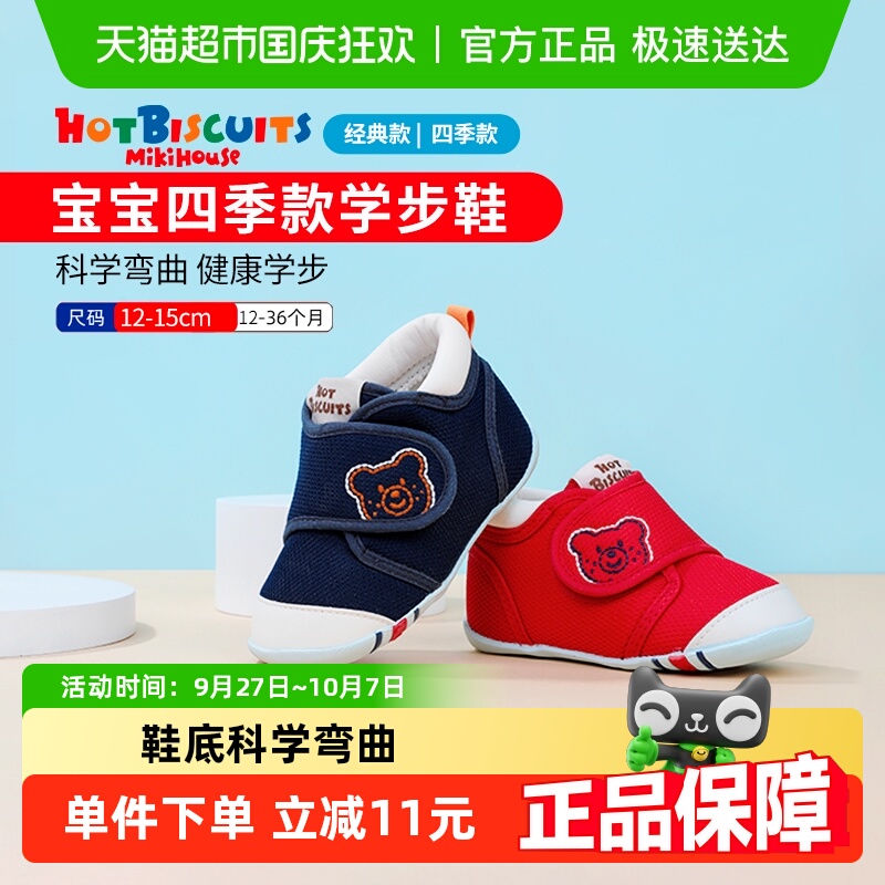 Mikihouse四季款经典学步鞋