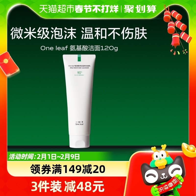 一叶子氨基酸洗面奶舒缓保湿温和清洁泡沫细密女敏感肌120g