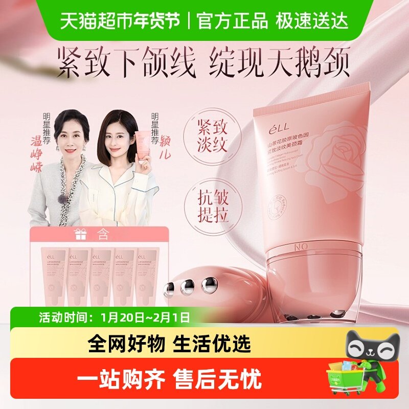 eLL山茶花多肽胶原美颈霜玻色因淡纹紧致抗皱保湿敏感肌正品保证,美容护肤/美体/精油,颈霜,淘宝优惠券,粉丝福利购,淘宝优惠卷