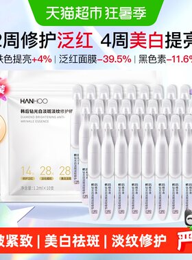 韩后美白淡纹淡斑次抛精华液
