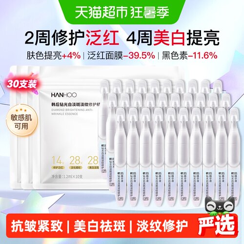 韩后美白淡纹淡斑次抛精华液