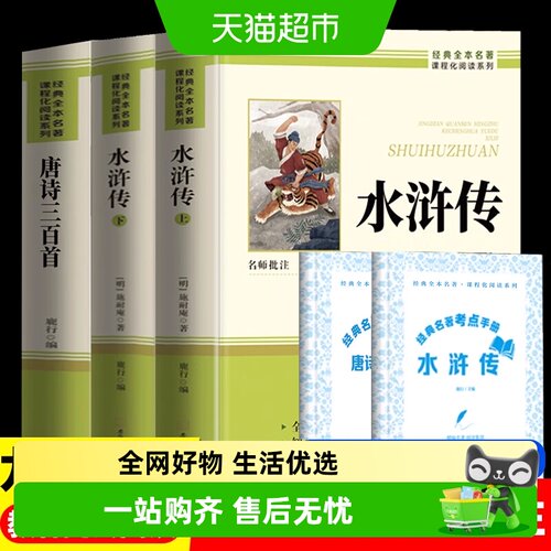 水浒传唐诗三百首九年级上下册