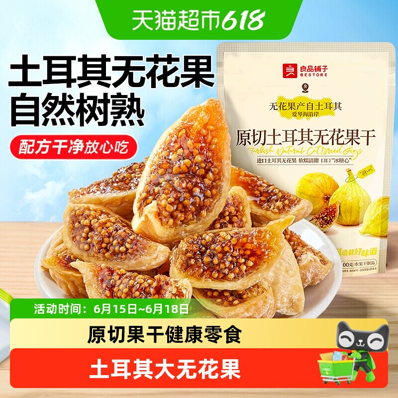 良品铺子原切土耳其无花果干0添加自然风干软糯孕妇健康零食