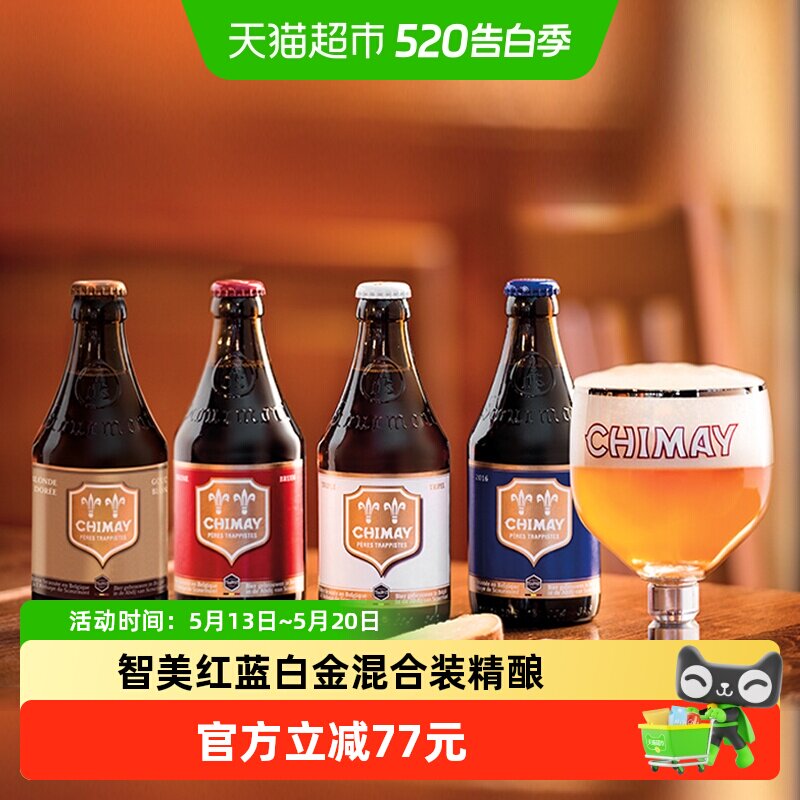 【进口】比利时智美红蓝白金帽修道院精酿啤酒混合装