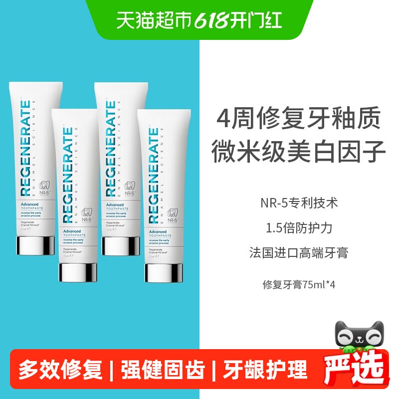 regenerate修复牙釉质牙膏4支装