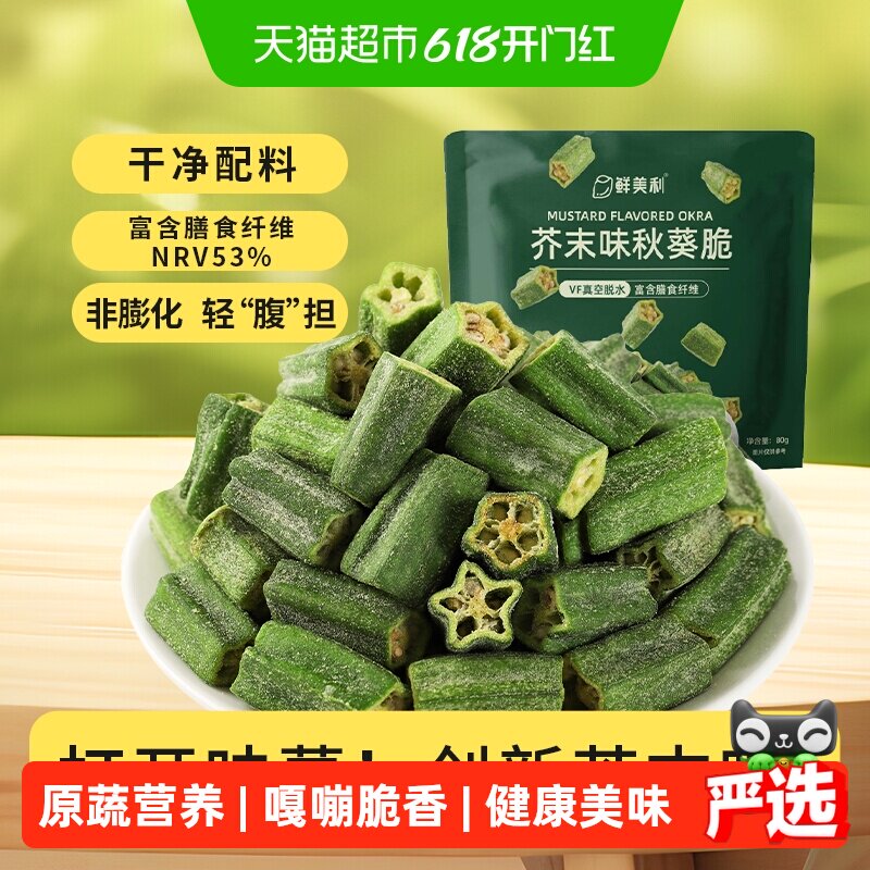 鲜美利芥末味秋葵脆脱水蔬菜干非膨化休闲健康零食即食小吃