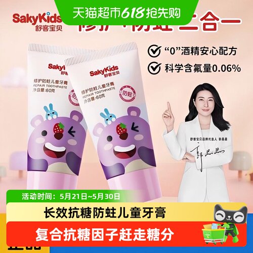 舒客宝贝修护防蛀儿童牙膏