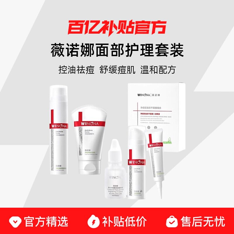 薇诺娜净痘清颜水乳套装控油祛痘舒缓油痘肌面部护理套装官方正品