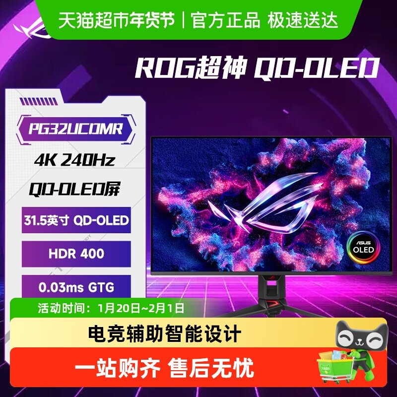 【天猫自营】华硕ROG超神OLED显示器32英寸4K240Hz电竞PG32UCDMR,电脑硬件/显示器/电脑周边,娱乐办公显示器/随心屏/移动屏,淘宝优惠券,粉丝福利购,淘宝优惠卷