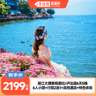 【李佳琦直播间】云南旅游昆明丽江大理香格里拉6天5晚6人团