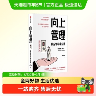 向上管理 搞定领导拿结果 梅洛迪·怀尔丁 著 励志与成功