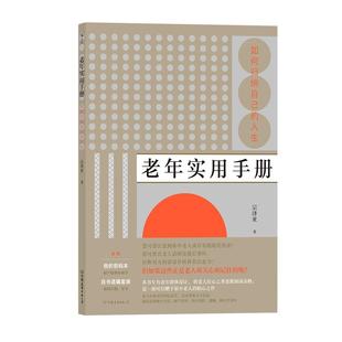 【附赠密码本+遗嘱套装】后浪正版 老年实用手册 如何归纳自己的人生 创意礼物老年生活生命人生整理书籍