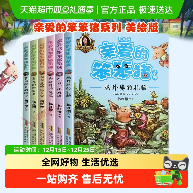 亲爱笨笨猪系列儿童课外阅读