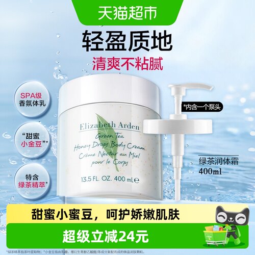 猫超臻选雅顿绿茶蜜滴香氛身体乳