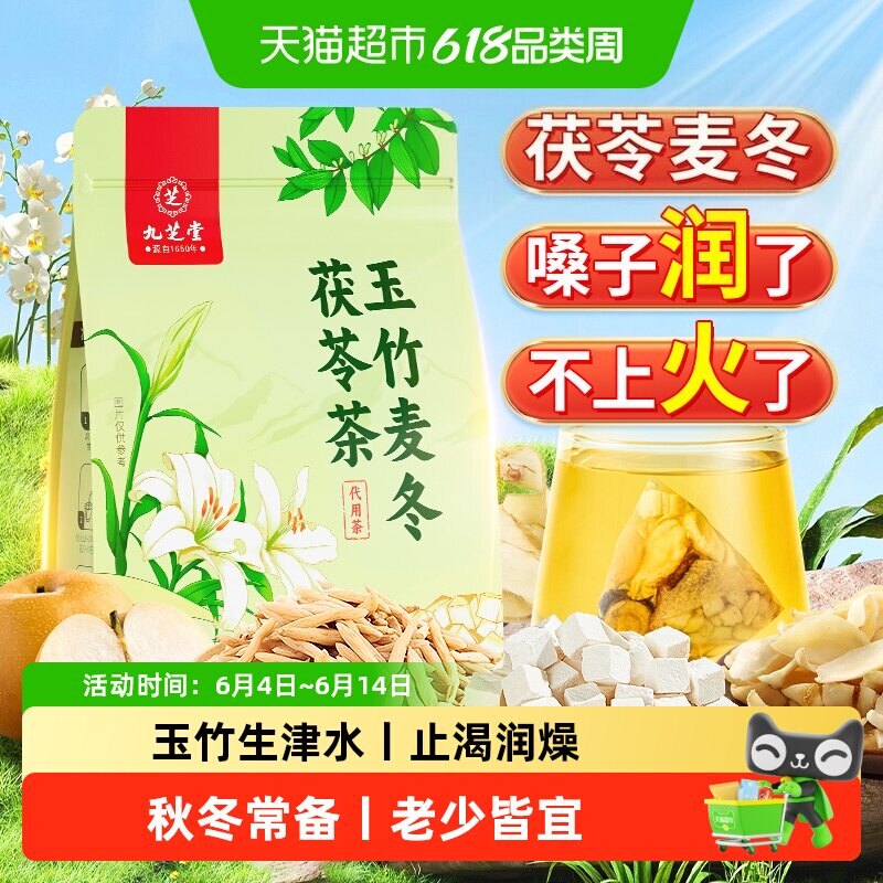 九芝堂玉竹百合茯苓生津水润燥饮麦冬雪梨去火润喉补津液养生茶包