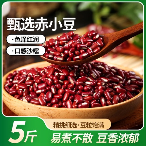赤小豆5斤农家长粒红赤豆薏米粥新豆自产五谷杂粮250g