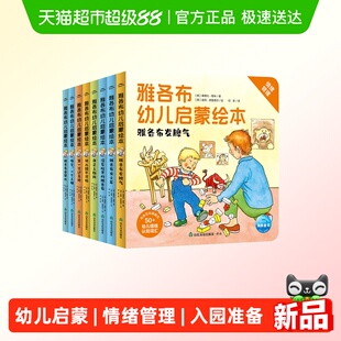 雅各布幼儿启蒙绘本3-6岁幼儿翻翻书情绪管理生活习惯睡前故事书
