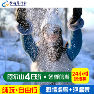 阿尔山冬季旅游4天3晚滑雪泡温泉不冻河国家森林公园纯玩自由行