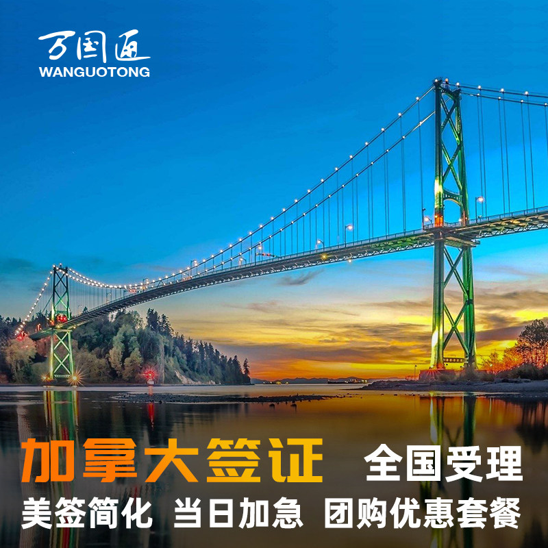 加拿大·旅游签证·北京送签·万国通加拿大签证个人旅游加急简化办理旅行工作商务留学签证申请咨询上海广州