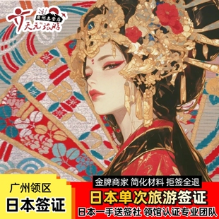 日本·单次旅游签证·广州送签·个人旅游签证办理简化免流水在职大学生极简办理可加急深圳广东广西海南福建