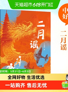 【2025中国好书】二月谣 方冠晴 红色阅读经典三四五六年级课外书