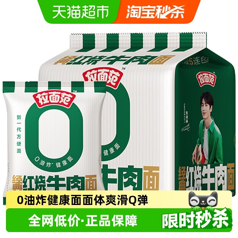 【张凌赫】今麦郎拉面范绿牛红烧牛肉面非油炸方便面速食 - 实物图