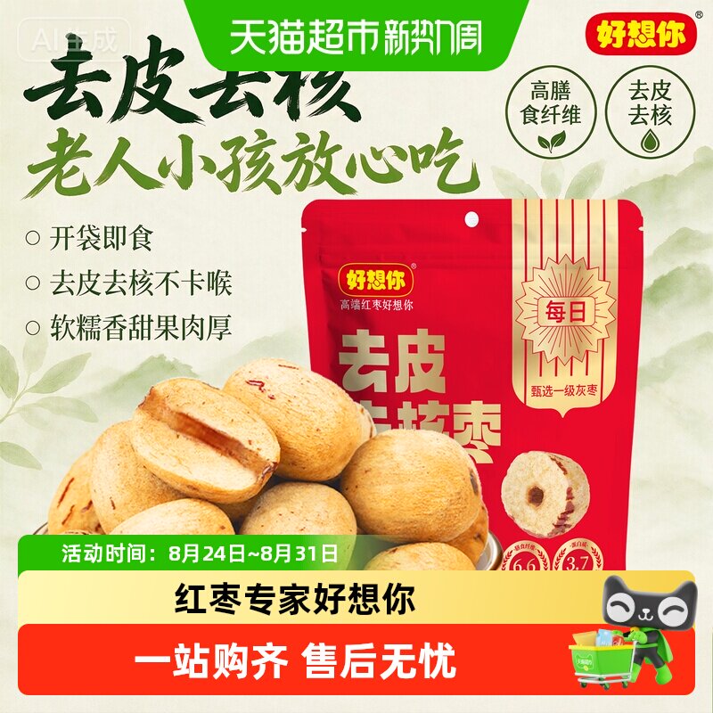 好想你去皮去核红枣即食大枣无核脱皮灰枣独立包装零食糯香枣