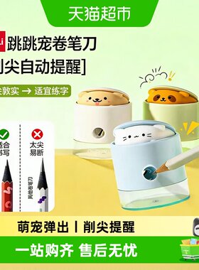 得力跳跳宠卷笔刀削尖提醒
