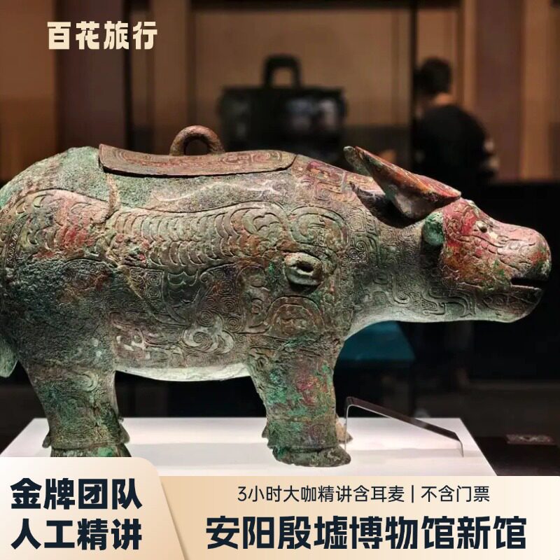 殷墟博物馆新馆3小时人工讲解含耳麦|大咖讲师 | 不含门票
