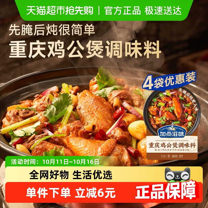 加点滋味重庆鸡公煲酱料65g*4袋炒鸡酱黄焖鸡调料烧鸡佐料酱汁