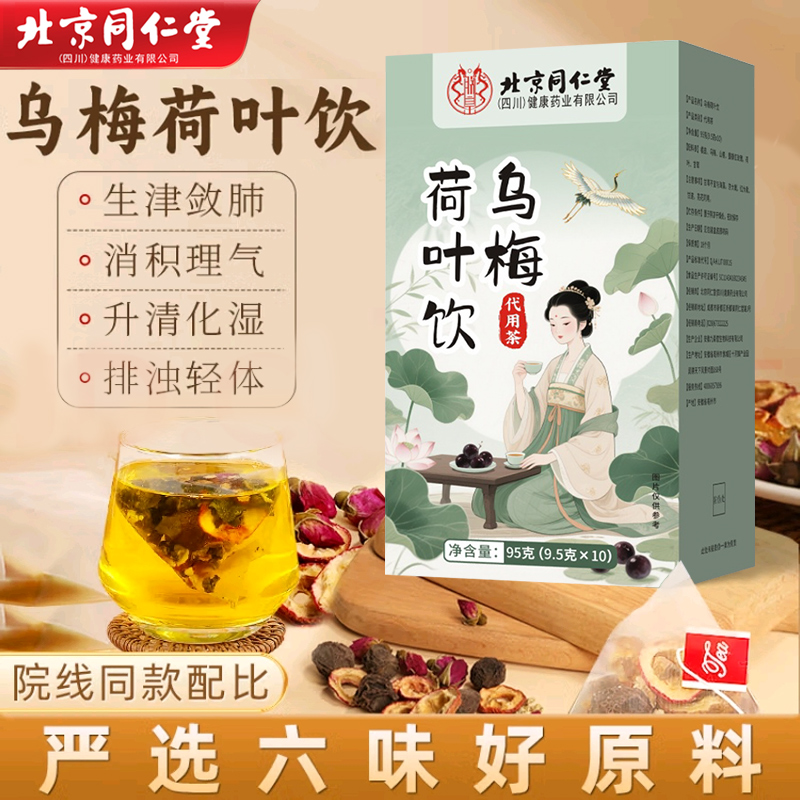 北京同仁堂乌梅荷叶饮浙江中医同款陈皮山楂乌梅汤洗油祛湿养生茶