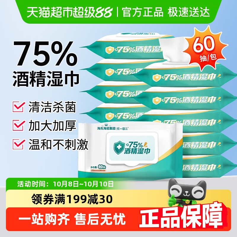 海氏海诺75%消毒杀菌酒精湿巾
