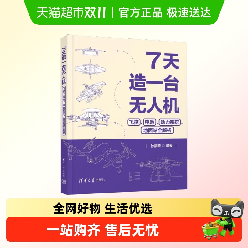 7天造一台无人机飞控电池动力