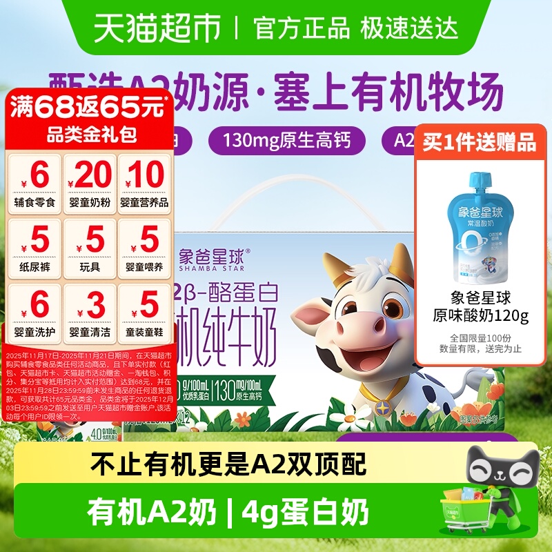 象爸星球有机A2纯牛奶