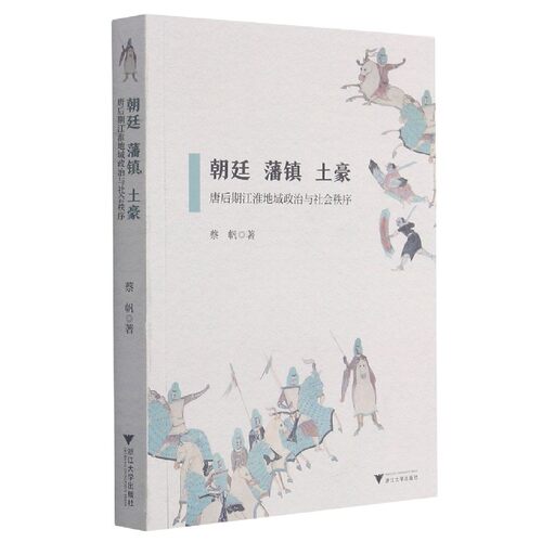 唐后期江淮地域政治与社会秩序